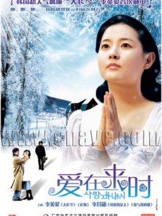 爱在来时海报