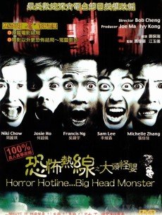 恐怖热线之大头怪婴海报