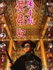 鹿鼎记1的图片