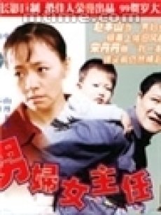 电影《男妇女主任》+剧情