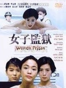 《<em>女子监狱</em>》(<em>Women Prison</em>)[DVDRip]剧情、