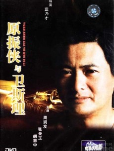 原振侠与卫斯理海报