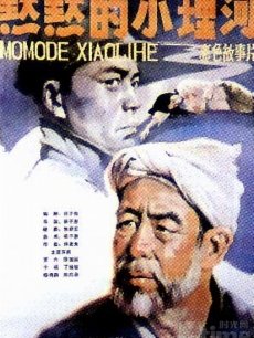 默默的小理河海报