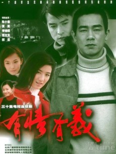 有情有义海报
