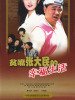 贫嘴张大民的幸福生活的图片