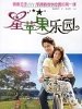 星苹果乐园的图片