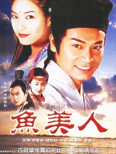天地传说之鱼美人海报