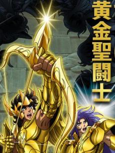 圣斗士星矢:冥王哈迪斯冥界篇后章海报