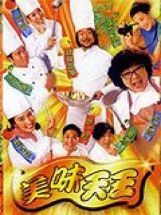 美味天王海报