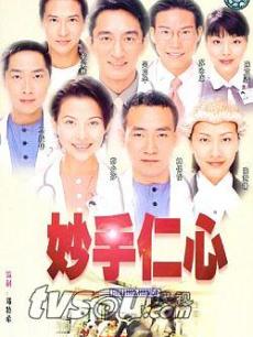 妙手仁心海报