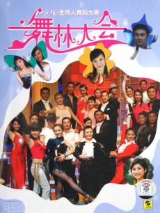 舞林大会海报