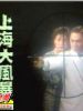 上海大风暴的图片