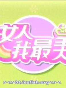 女人我最美海报