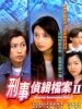 刑事侦缉档案2的图片