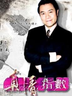 真情指数海报