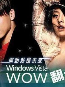 Windows Vista Wow翻天演唱会海报