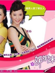 姐姐妹妹