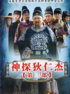 神探狄仁杰第3部海报