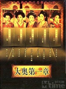 大奥1:樱花落海报