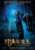 功夫之王的海报