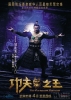 功夫之王的海报