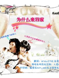为什么来我家海报