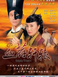 血荐轩辕海报