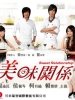 美味关系的图片