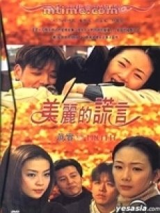 美丽的谎言海报