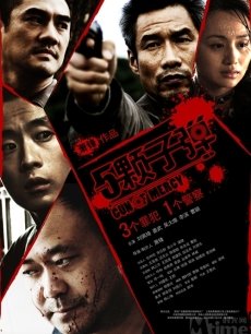 五颗子弹海报