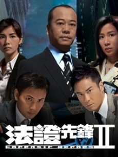 法证先锋2海报