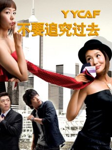 不要追究过去海报