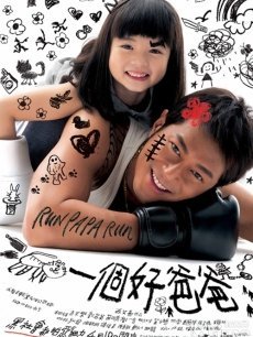 黑爸爸海报