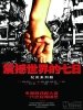 震撼世界的七日的图片