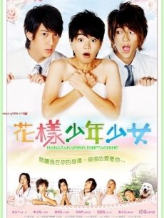 花样少男少女海报