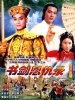 书剑恩仇录的图片