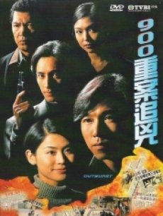 900重案追凶海报