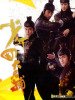 少年四大名捕的图片