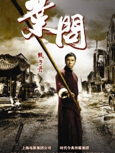叶问