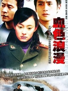 血色浪漫1海报
