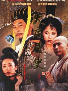 大唐情史海报