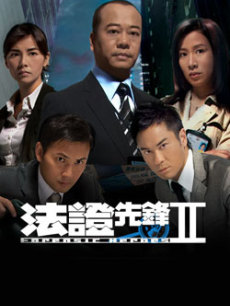 法证先锋2海报