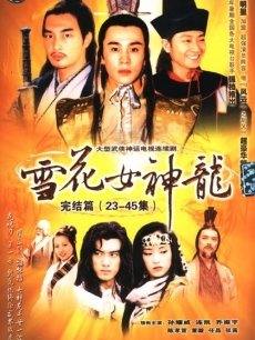 雪花女神龙海报