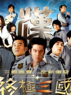 终极三国